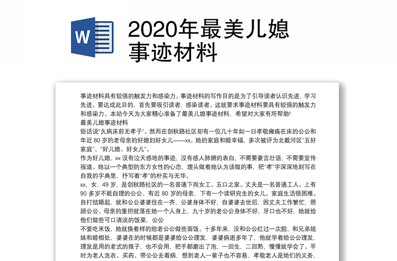 2020年最美儿媳事迹材料