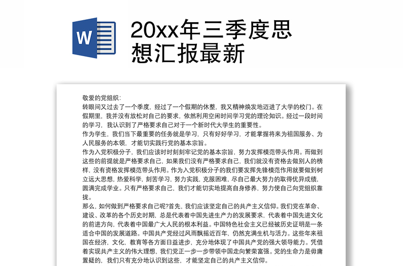 20xx年三季度思想汇报最新