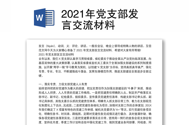 2021年党支部发言交流材料