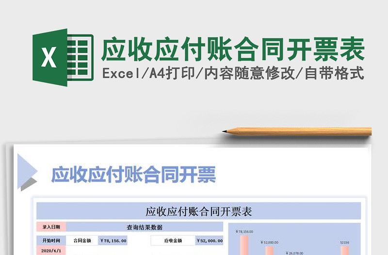 2021年应收应付账合同开票表