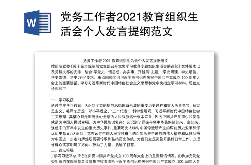 党务工作者2021教育组织生活会个人发言提纲范文