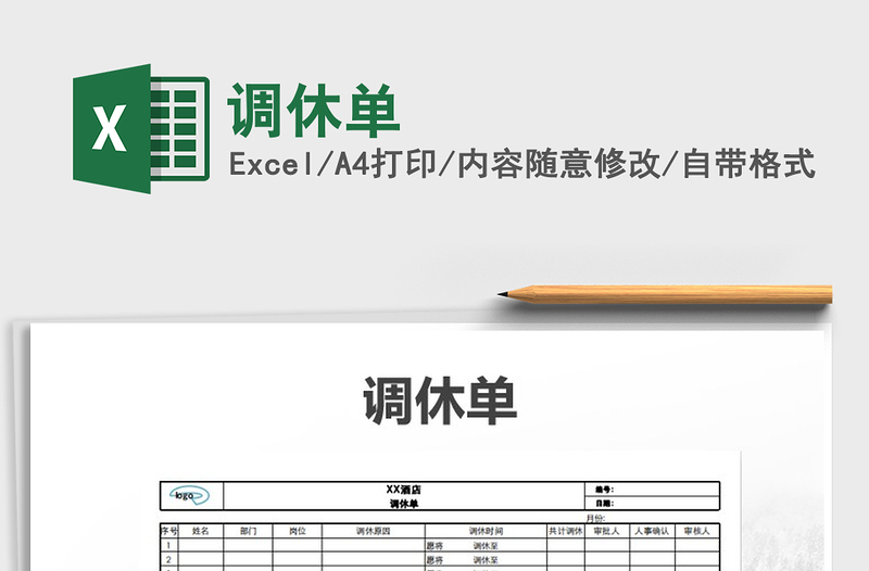 2022年调休单免费下载