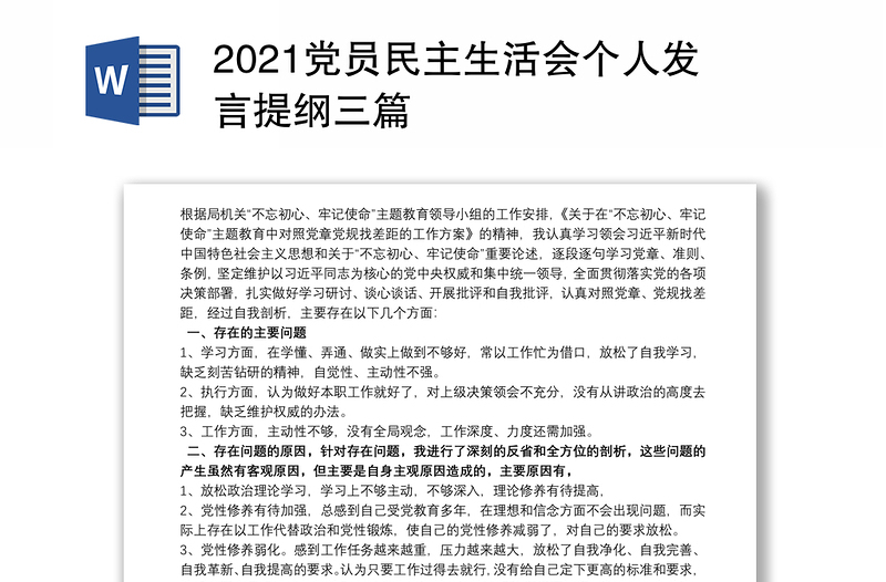 2021党员民主生活会个人发言提纲三篇