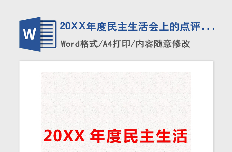 2021年20XX年度民主生活会上的点评讲话