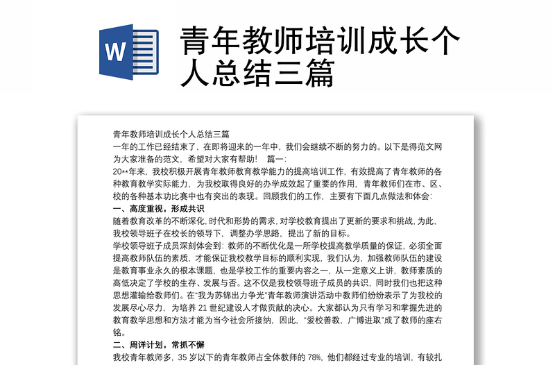 青年教师培训成长个人总结三篇