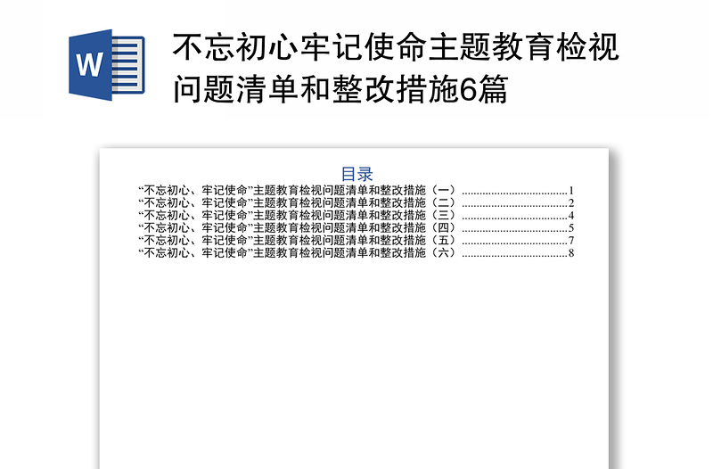 不忘初心牢记使命主题教育检视问题清单和整改措施6篇