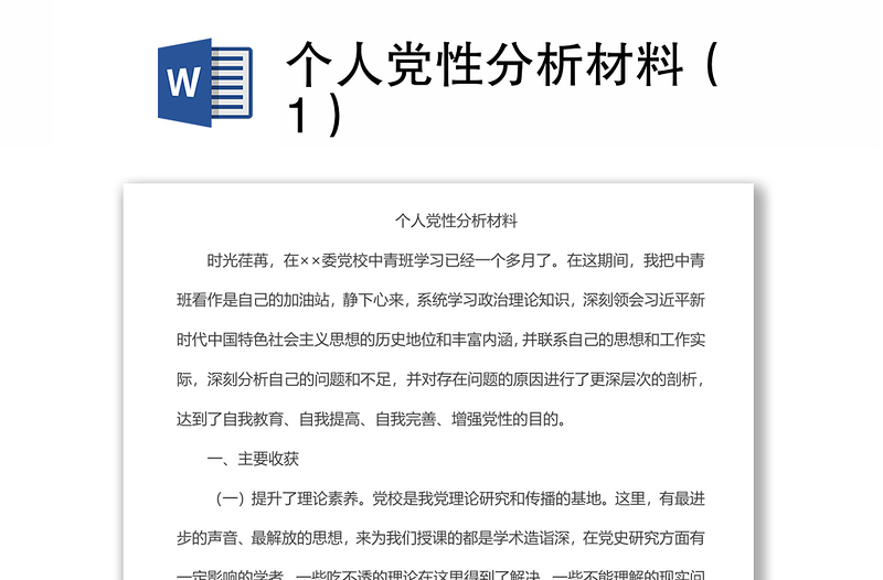 个人党性分析材料（1）