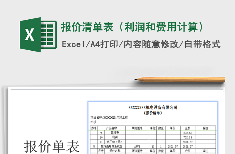 2021年报价清单表（利润和费用计算）