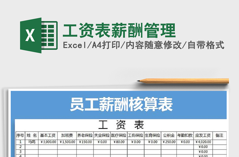 2021年工资表薪酬管理免费下载