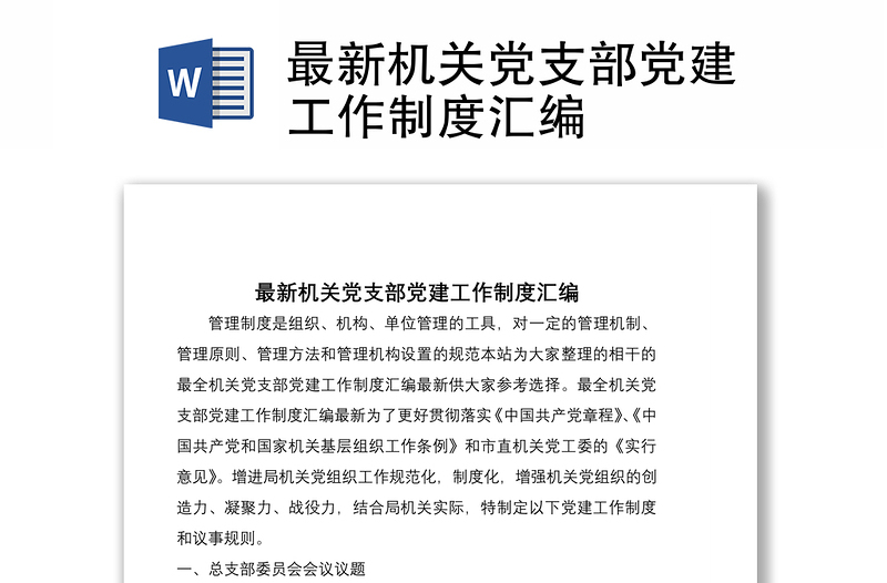 2021最新机关党支部党建工作制度汇编