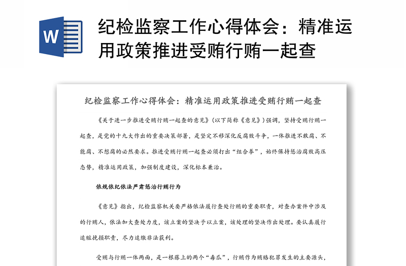 纪检监察工作心得体会：精准运用政策推进受贿行贿一起查