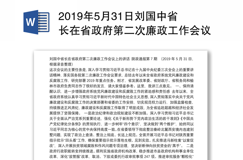 2019年5月31日刘国中省长在省政府第二次廉政工作会议上的讲话