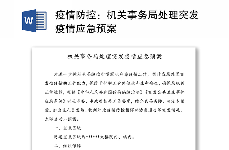 疫情防控：机关事务局处理突发疫情应急预案