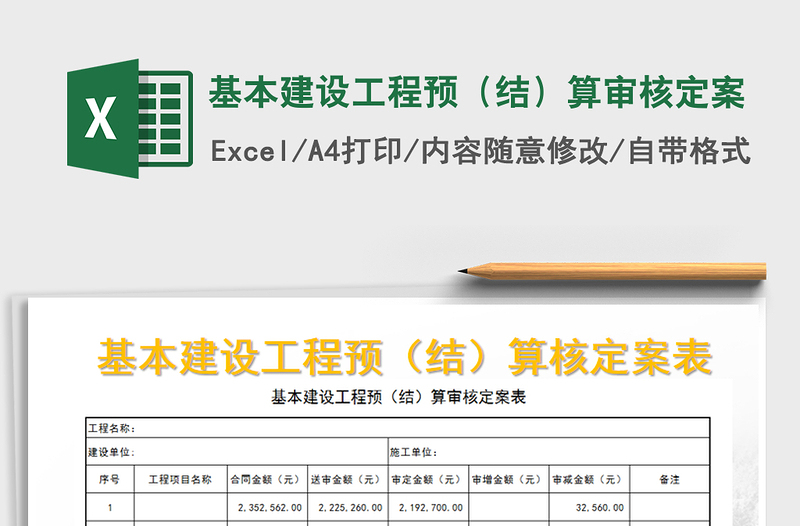 2021年基本建设工程预（结）算审核定案