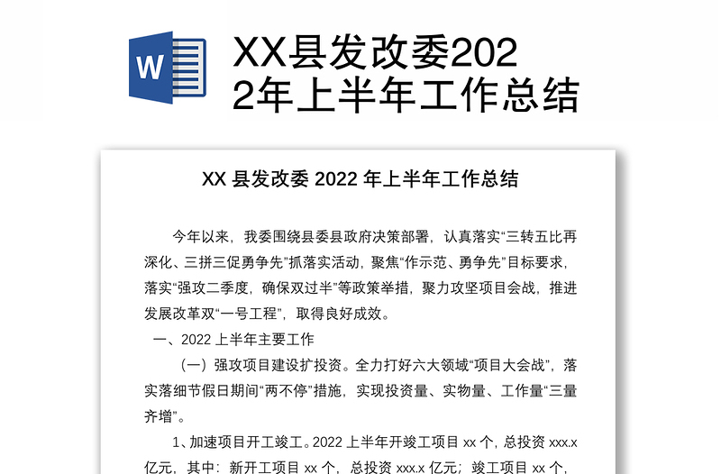 XX县发改委2022年上半年工作总结