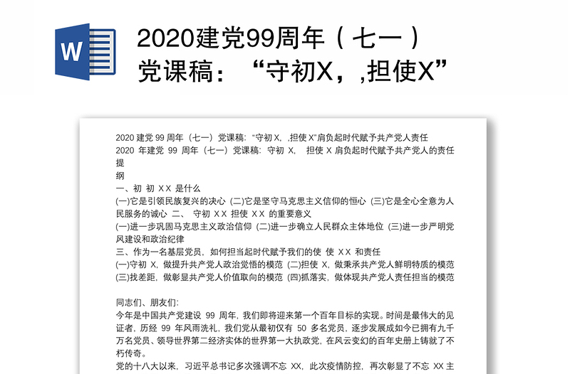 2020建党99周年（七一）党课稿：“守初X，,担使X”肩负起时代赋予共产党人责任
