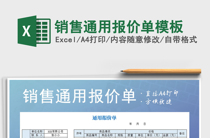 2021年销售通用报价单模板