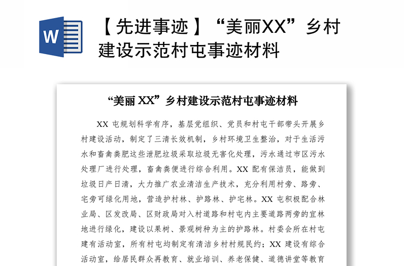 2021【先进事迹】“美丽XX”乡村建设示范村屯事迹材料