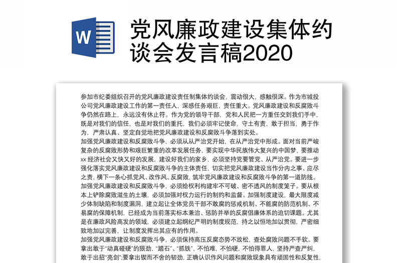 党风廉政建设集体约谈会发言稿2020