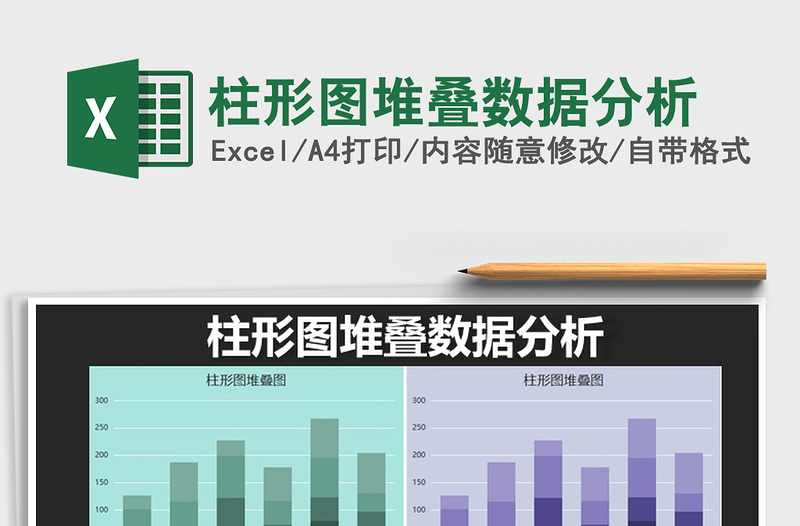 2021年柱形图堆叠数据分析