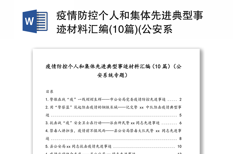 疫情防控个人和集体先进典型事迹材料汇编(10篇)(公安系统专题)