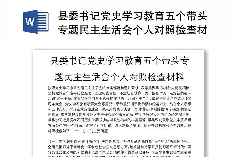 县委书记党史学习教育五个带头专题民主生活会个人对照检查材料