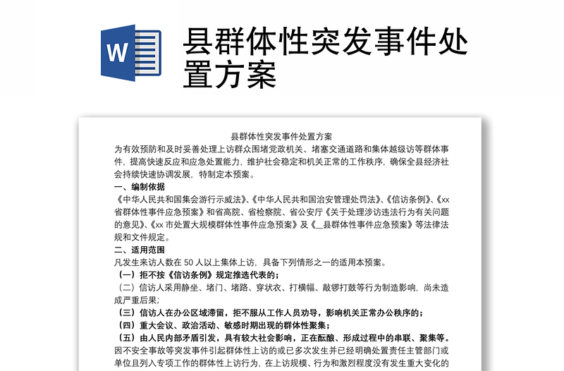 2021县群体性突发事件处置方案