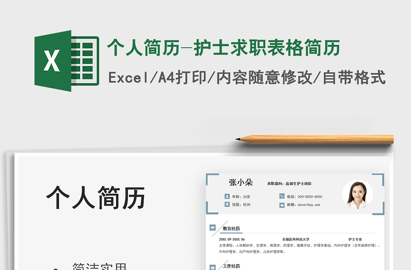 2022个人简历-护士求职表格简历免费下载