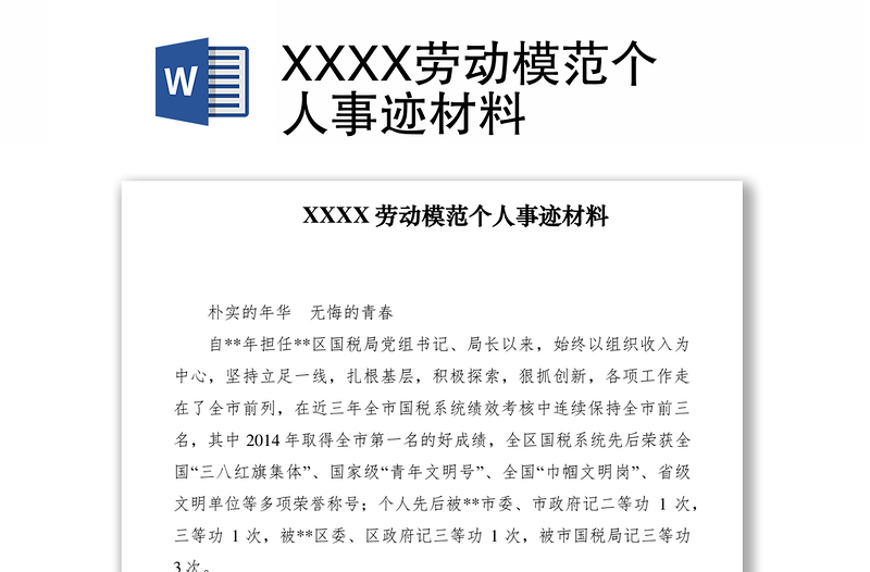 2021XXXX劳动模范个人事迹材料