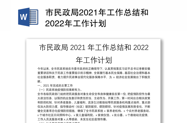 市民政局2021年工作总结和2022年工作计划