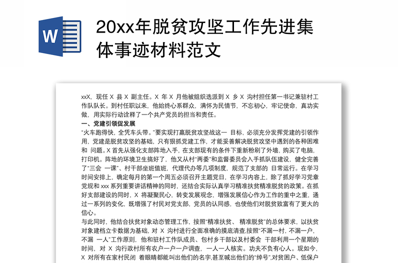 20xx年脱贫攻坚工作先进集体事迹材料范文