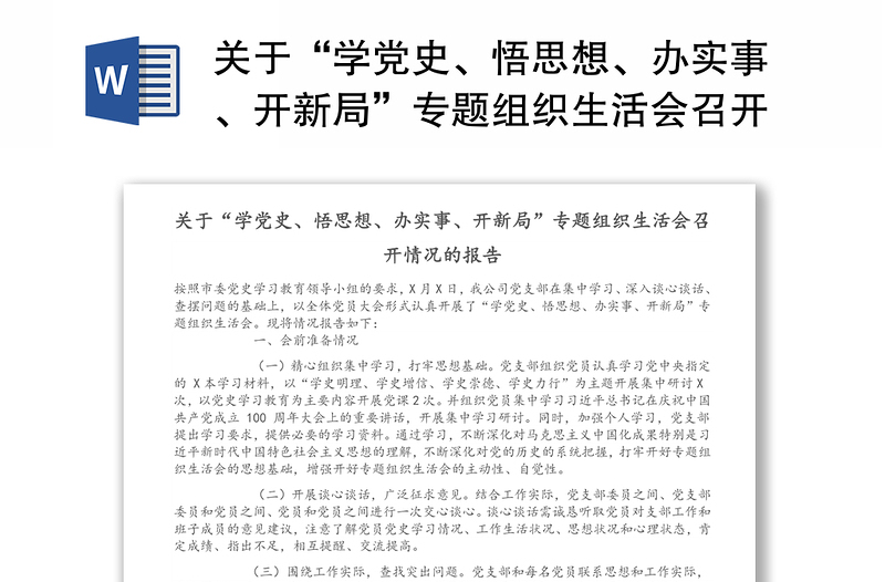 关于“学党史、悟思想、办实事、开新局”专题组织生活会召开情况的报告