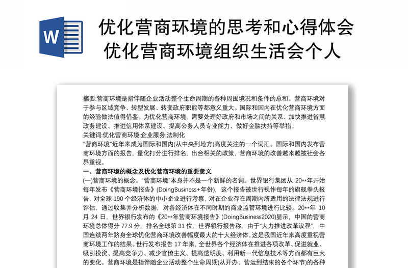 优化营商环境的思考和心得体会 优化营商环境组织生活会个人发言稿三篇