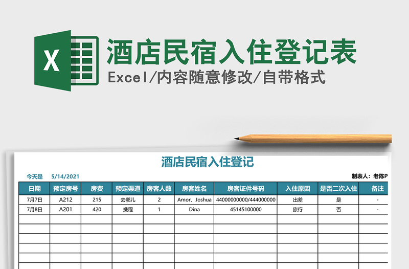 2021年酒店民宿入住登记表