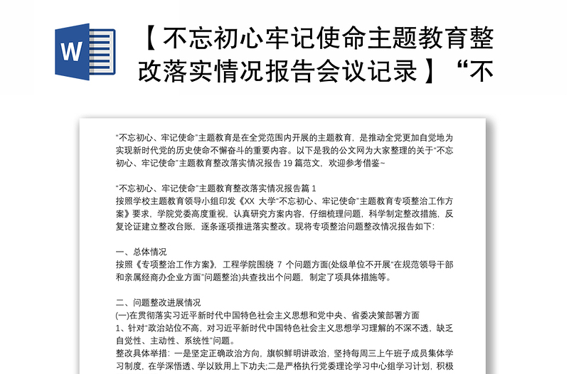 【不忘初心牢记使命主题教育整改落实情况报告会议记录】“不忘初心、牢记使命”主题教育整改落实情况报告19篇