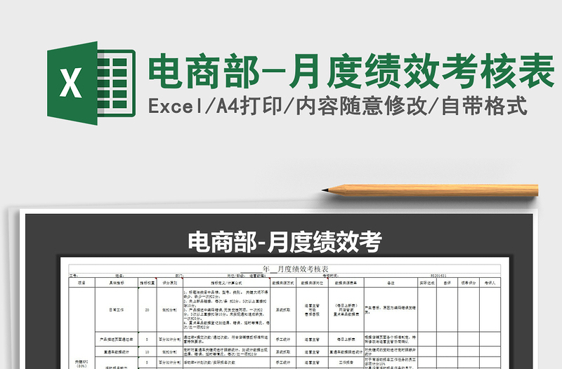 2021年电商部-月度绩效考核表