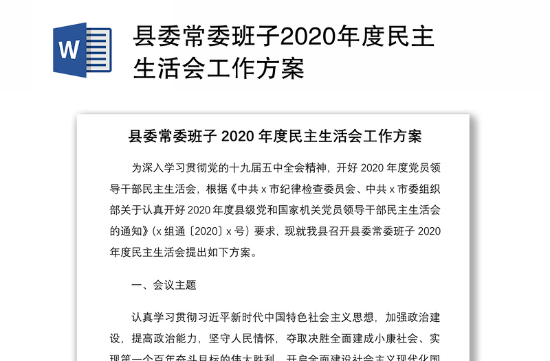 县委常委班子2020年度民主生活会工作方案