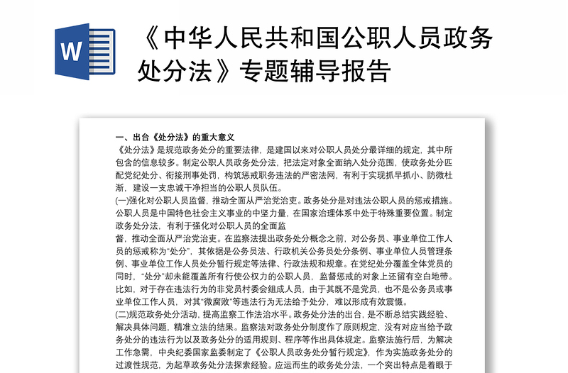 2021《中华人民共和国公职人员政务处分法》专题辅导报告