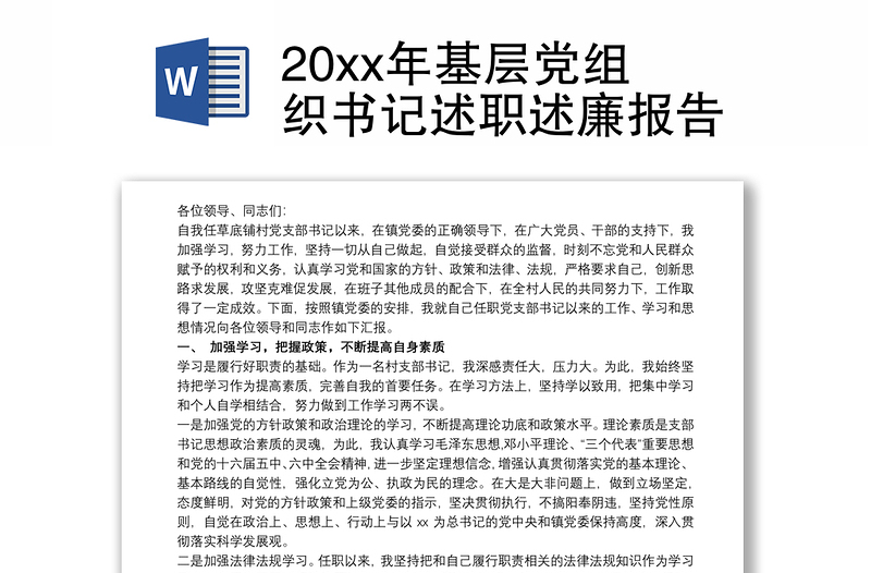 20xx年基层党组织书记述职述廉报告