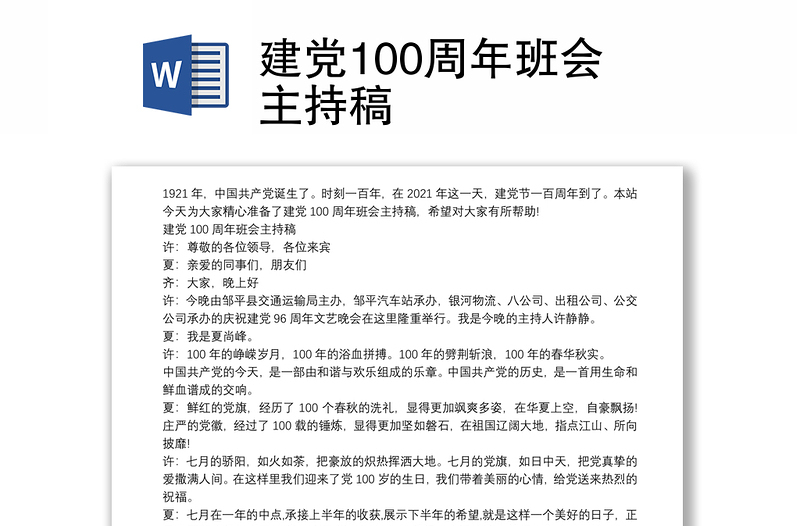 建党100周年班会主持稿