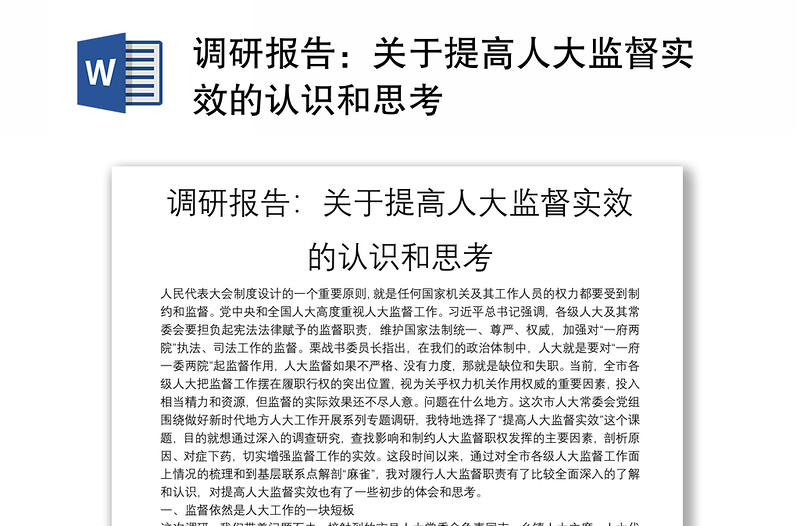 调研报告：关于提高人大监督实效的认识和思考