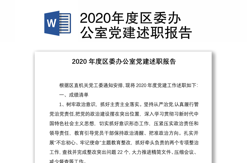 2020年度区委办公室党建述职报告