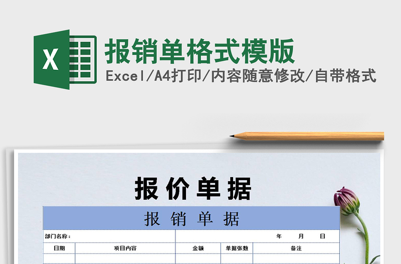 2021年报销单格式模版免费下载