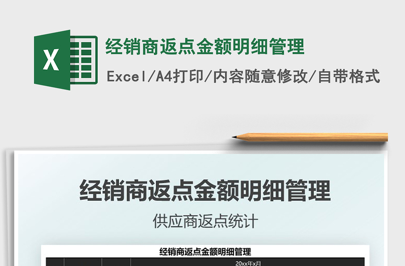 2022经销商返点金额明细管理免费下载