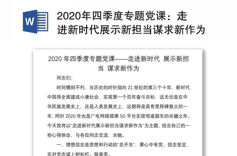 2020年四季度专题党课：走进新时代展示新担当谋求新作为