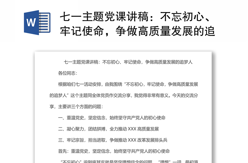 七一主题党课讲稿：不忘初心、牢记使命，争做高质量发展的追梦人