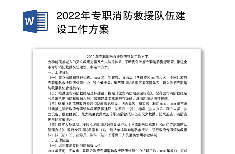 2022年专职消防救援队伍建设工作方案