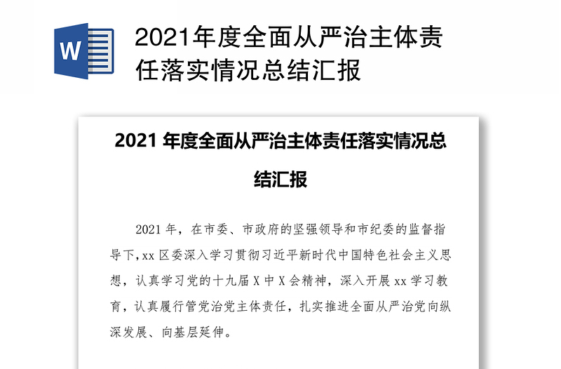 2021年度全面从严治主体责任落实情况总结汇报