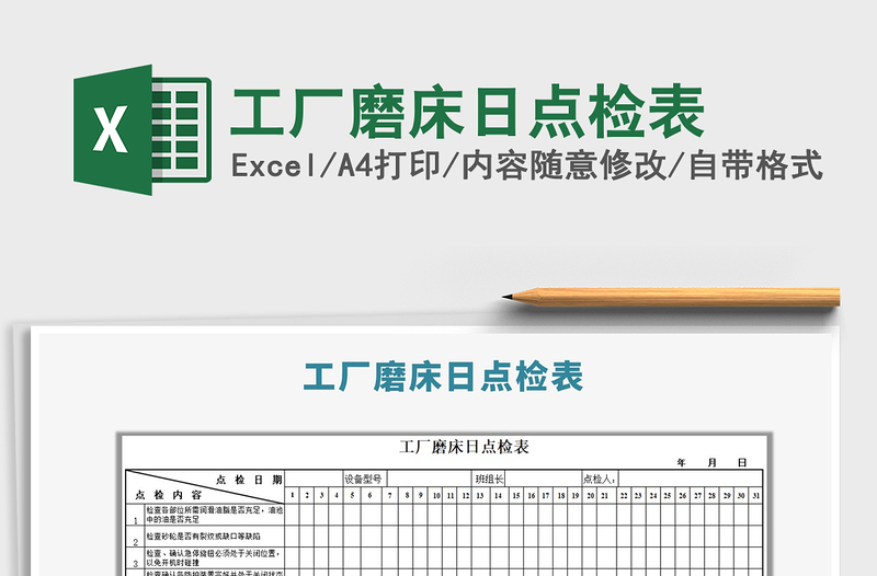 2021年工厂磨床日点检表