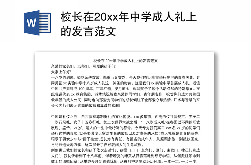 校长在20xx年中学成人礼上的发言范文